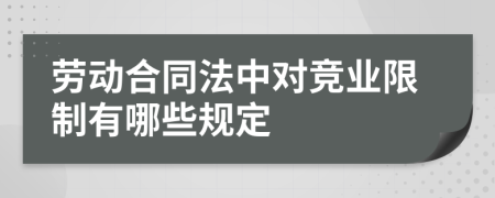 劳动合同法中对竞业限制有哪些规定