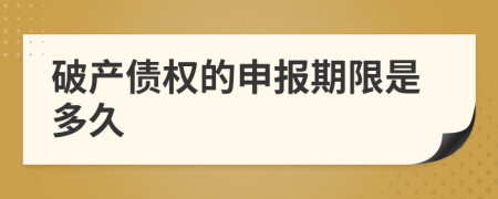 破产债权的申报期限是多久