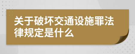 关于破坏交通设施罪法律规定是什么