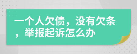 一个人欠债，没有欠条，举报起诉怎么办