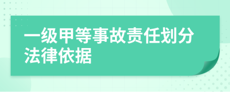 一级甲等事故责任划分法律依据