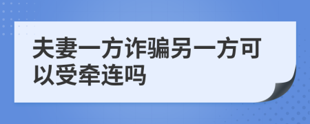 夫妻一方诈骗另一方可以受牵连吗