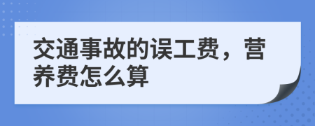 交通事故的误工费，营养费怎么算