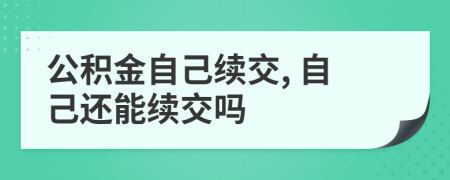 公积金自己续交, 自己还能续交吗