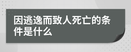 因逃逸而致人死亡的条件是什么