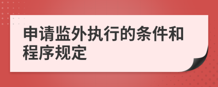 申请监外执行的条件和程序规定