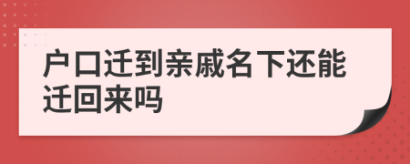 户口迁到亲戚名下还能迁回来吗