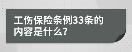 工伤保险条例33条的内容是什么？