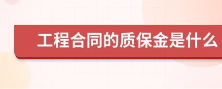 工程合同的质保金是什么