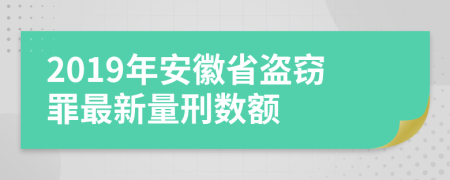 2019年安徽省盗窃罪最新量刑数额