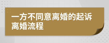 一方不同意离婚的起诉离婚流程