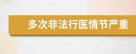 多次非法行医情节严重