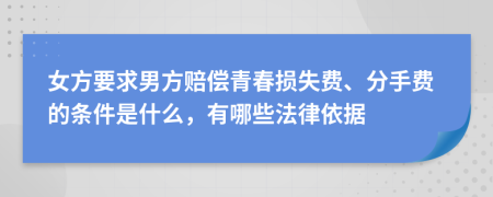 女方要求男方赔偿青春损失费、分手费的条件是什么，有哪些法律依据