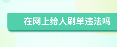 在网上给人刷单违法吗