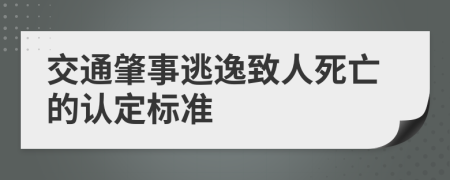 交通肇事逃逸致人死亡的认定标准