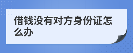 借钱没有对方身份证怎么办