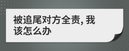 被追尾对方全责, 我该怎么办