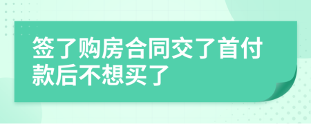签了购房合同交了首付款后不想买了
