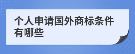 个人申请国外商标条件有哪些