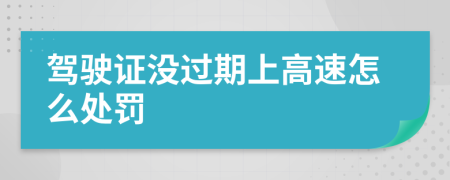 驾驶证没过期上高速怎么处罚