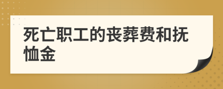 死亡职工的丧葬费和抚恤金