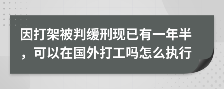 因打架被判缓刑现已有一年半，可以在国外打工吗怎么执行