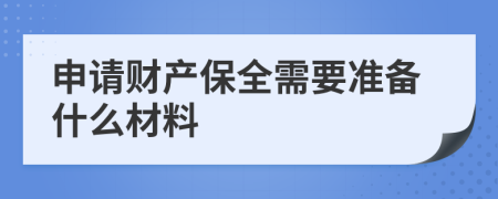 申请财产保全需要准备什么材料