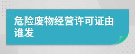 危险废物经营许可证由谁发