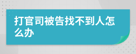 打官司被告找不到人怎么办