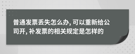 普通发票丢失怎么办, 可以重新给公司开, 补发票的相关规定是怎样的