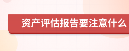 资产评估报告要注意什么