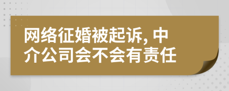 网络征婚被起诉, 中介公司会不会有责任