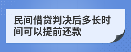 民间借贷判决后多长时间可以提前还款