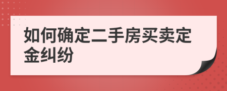 如何确定二手房买卖定金纠纷