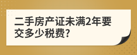 二手房产证未满2年要交多少税费?