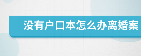 没有户口本怎么办离婚案