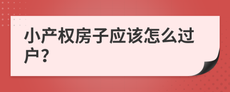 小产权房子应该怎么过户？