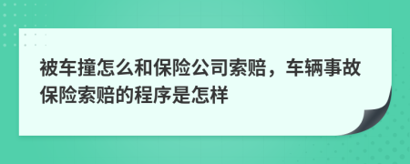 被车撞怎么和保险公司索赔，车辆事故保险索赔的程序是怎样