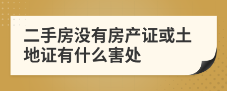 二手房没有房产证或土地证有什么害处