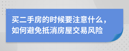 买二手房的时候要注意什么，如何避免抵消房屋交易风险