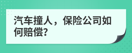 汽车撞人，保险公司如何赔偿？