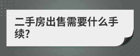 二手房出售需要什么手续?