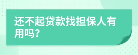 还不起贷款找担保人有用吗？