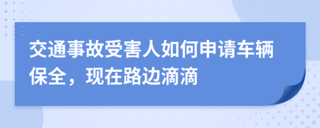 交通事故受害人如何申请车辆保全，现在路边滴滴