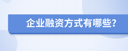 企业融资方式有哪些？