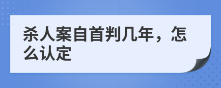 杀人案自首判几年，怎么认定