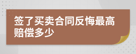 签了买卖合同反悔最高赔偿多少