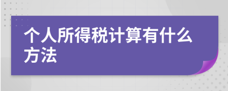 个人所得税计算有什么方法