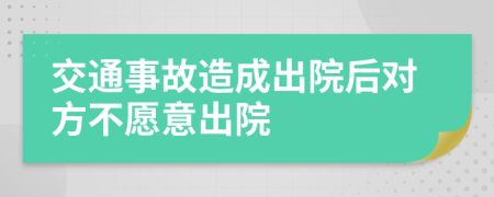 交通事故造成出院后对方不愿意出院