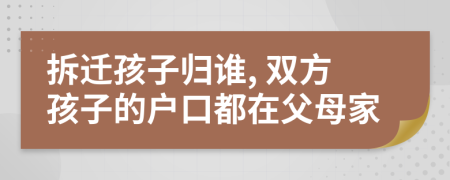 拆迁孩子归谁, 双方孩子的户口都在父母家